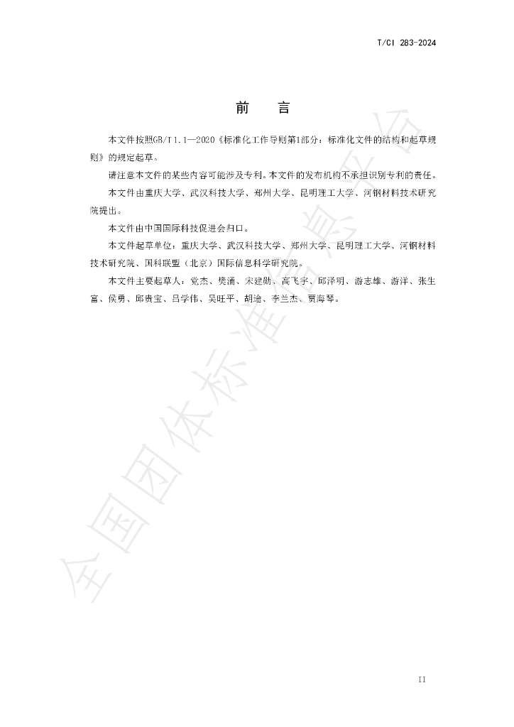 T/CI 283-2024 标准预览