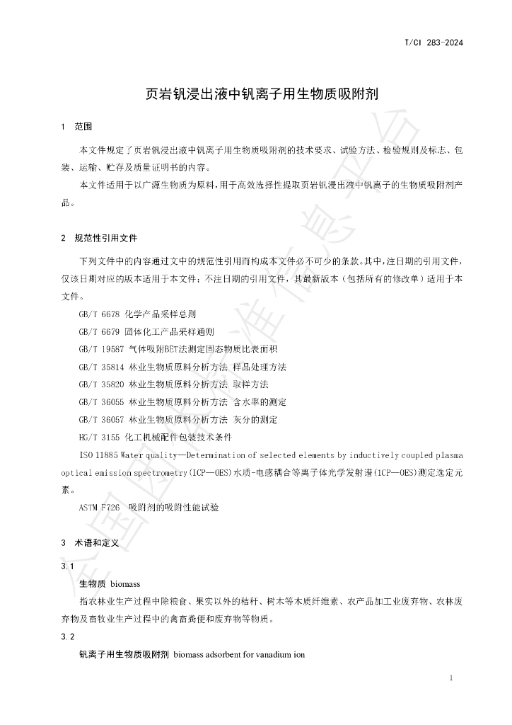 T/CI 283-2024 标准预览