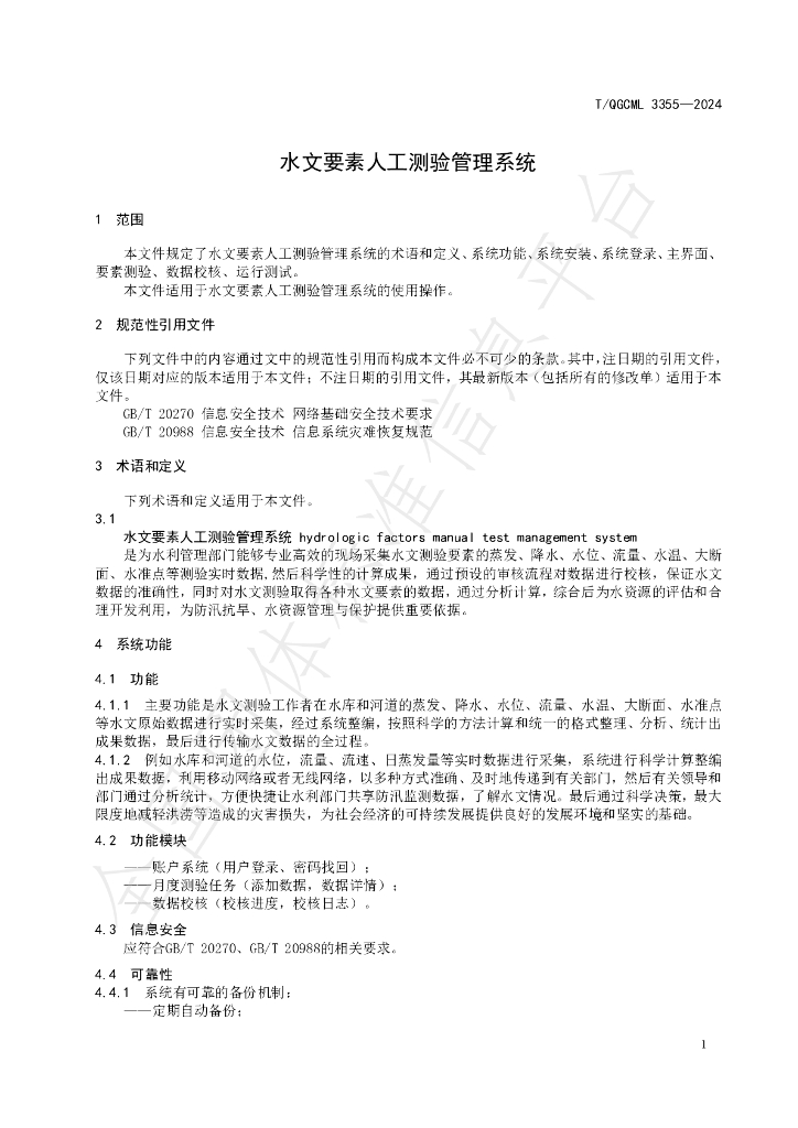 T/QGCML 3355-2024 标准预览