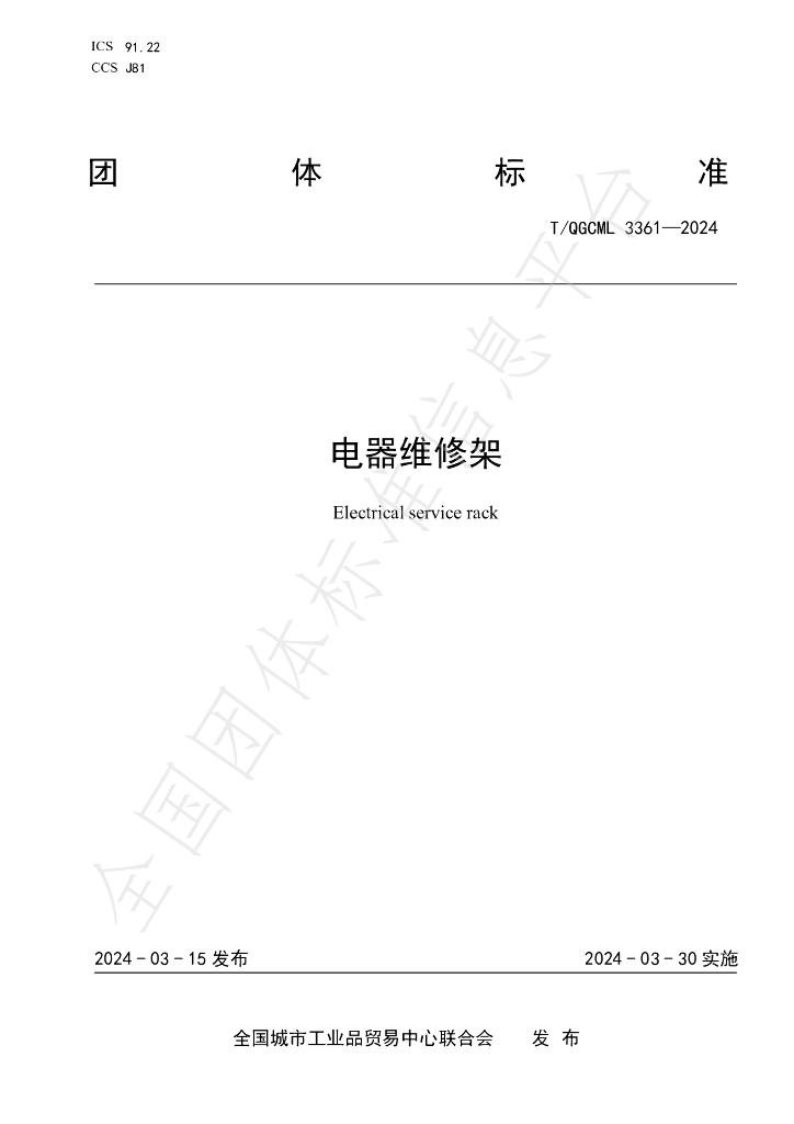 T/QGCML 3361-2024 标准预览