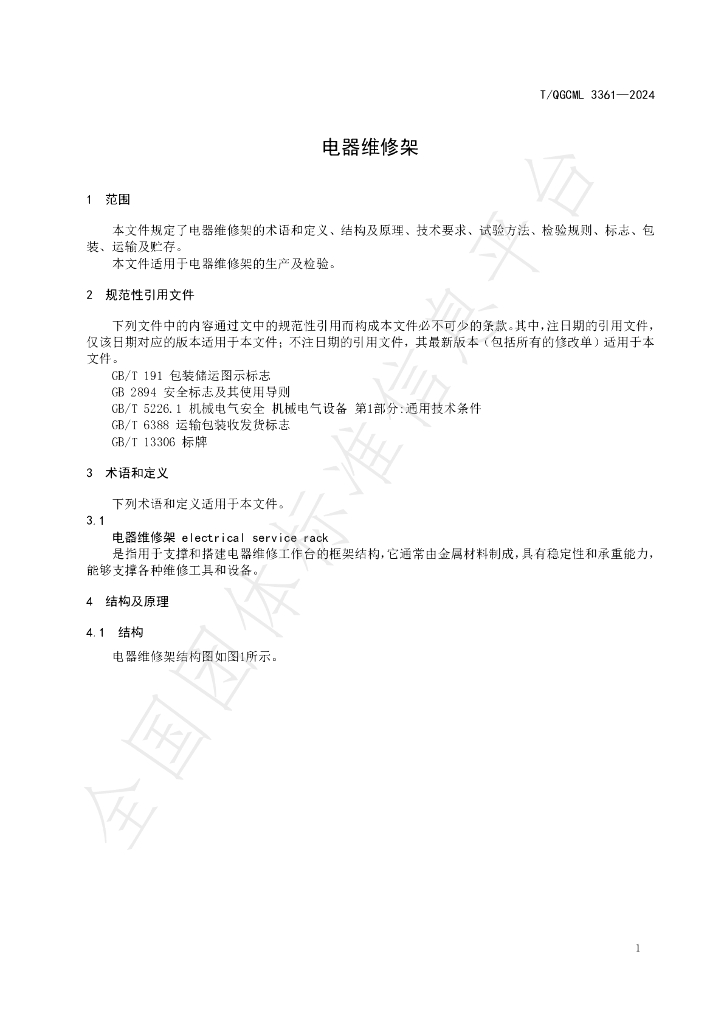 T/QGCML 3361-2024 标准预览