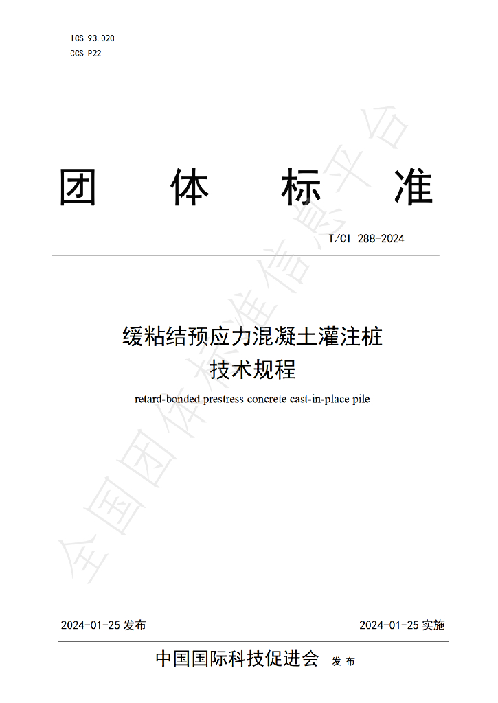 T/CI 288-2024 标准预览