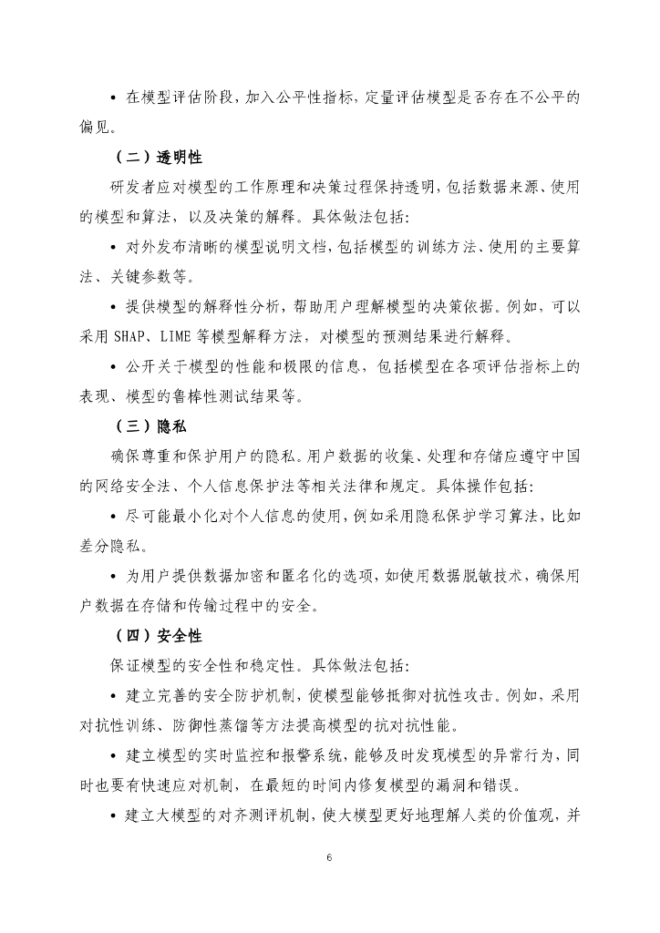 同济大学：人工智能大模型伦理规范操作指引报告_第6页