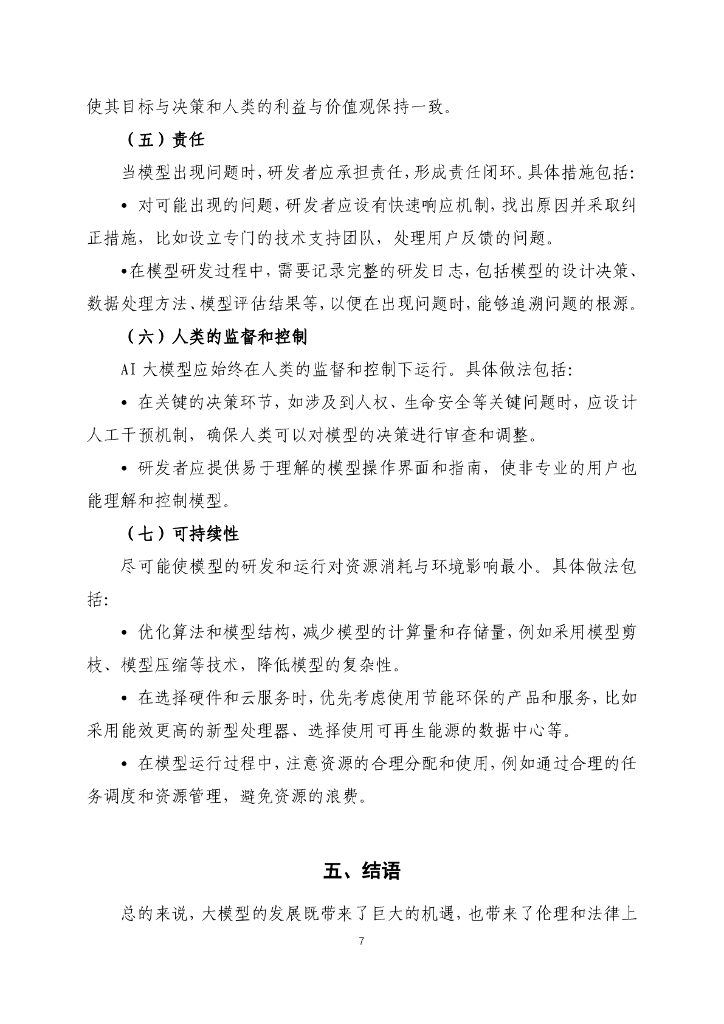 同济大学：人工智能大模型伦理规范操作指引报告_第7页