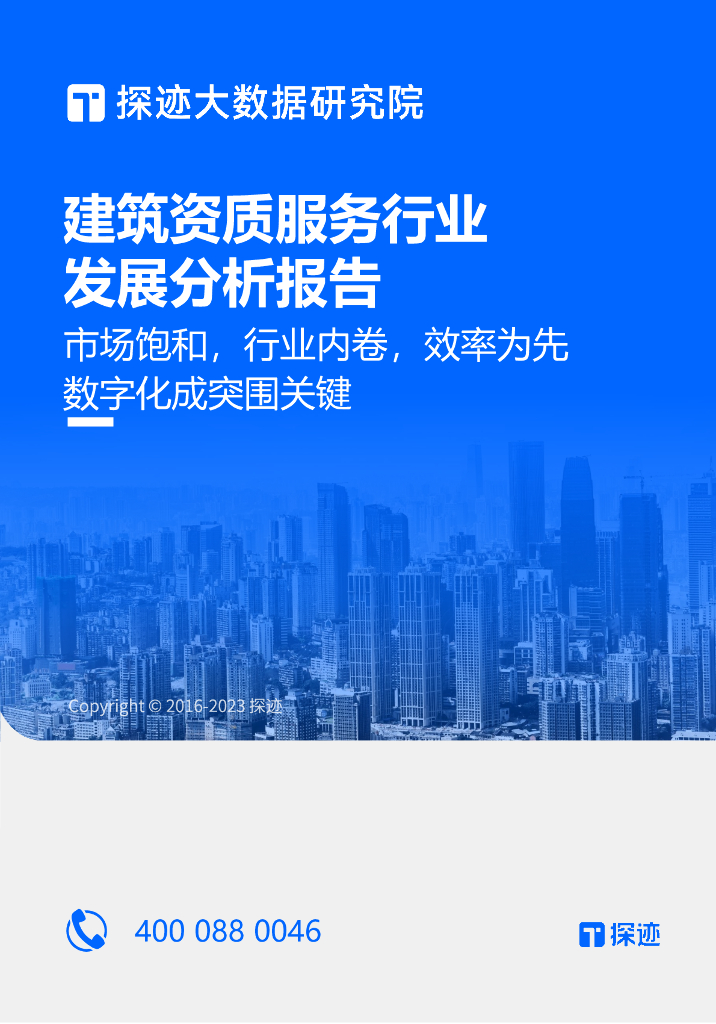 探迹：2023年建筑资质服务行业发展分析报告