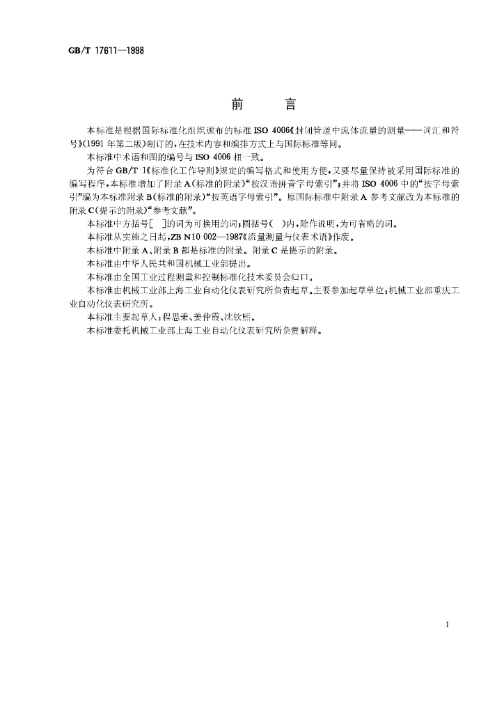 GB/T 17611-1998 标准预览