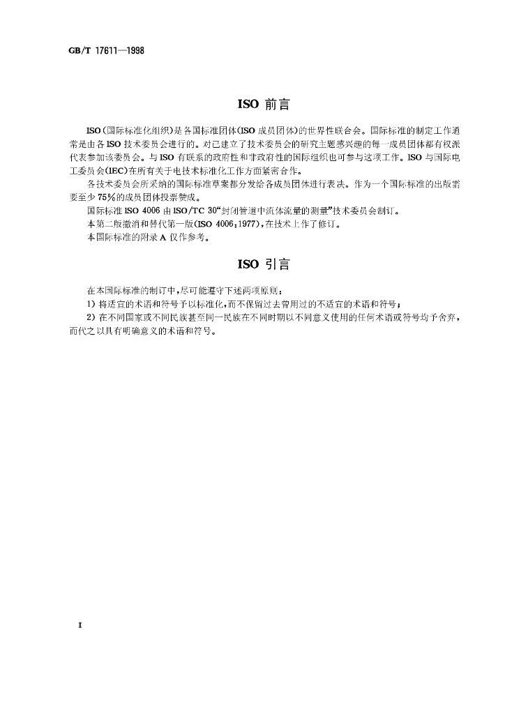 GB/T 17611-1998 标准预览