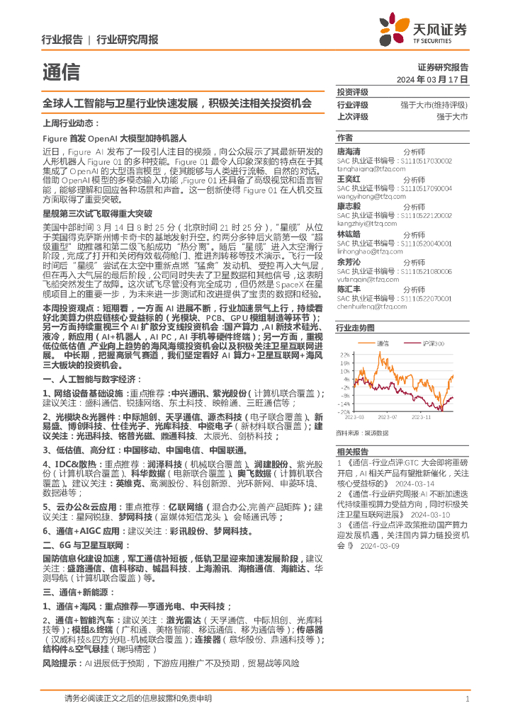 天风证券：通信行业研究周报：全球<em>人工智能</em>与卫星行业快速发展，积极关注相关投资机会 海报