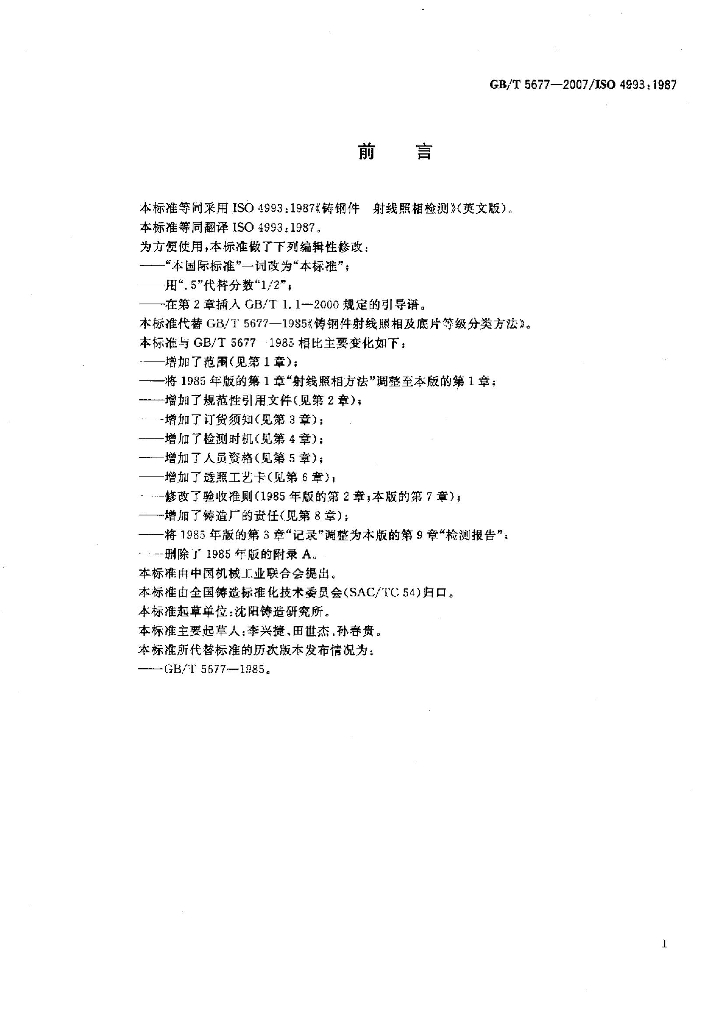 GB/T 5677-2007 标准预览