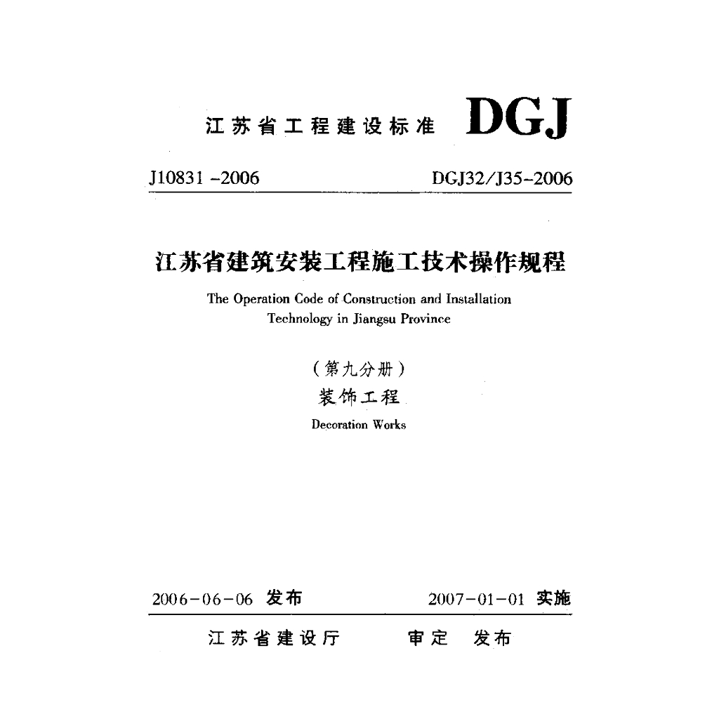 DGJ32/J 35-2006 标准预览
