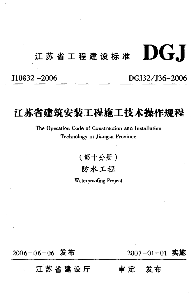DGJ32/J 36-2006 标准预览