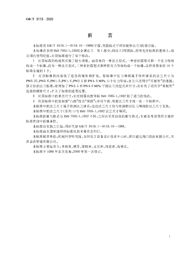 GB/T 9119-2000 标准预览