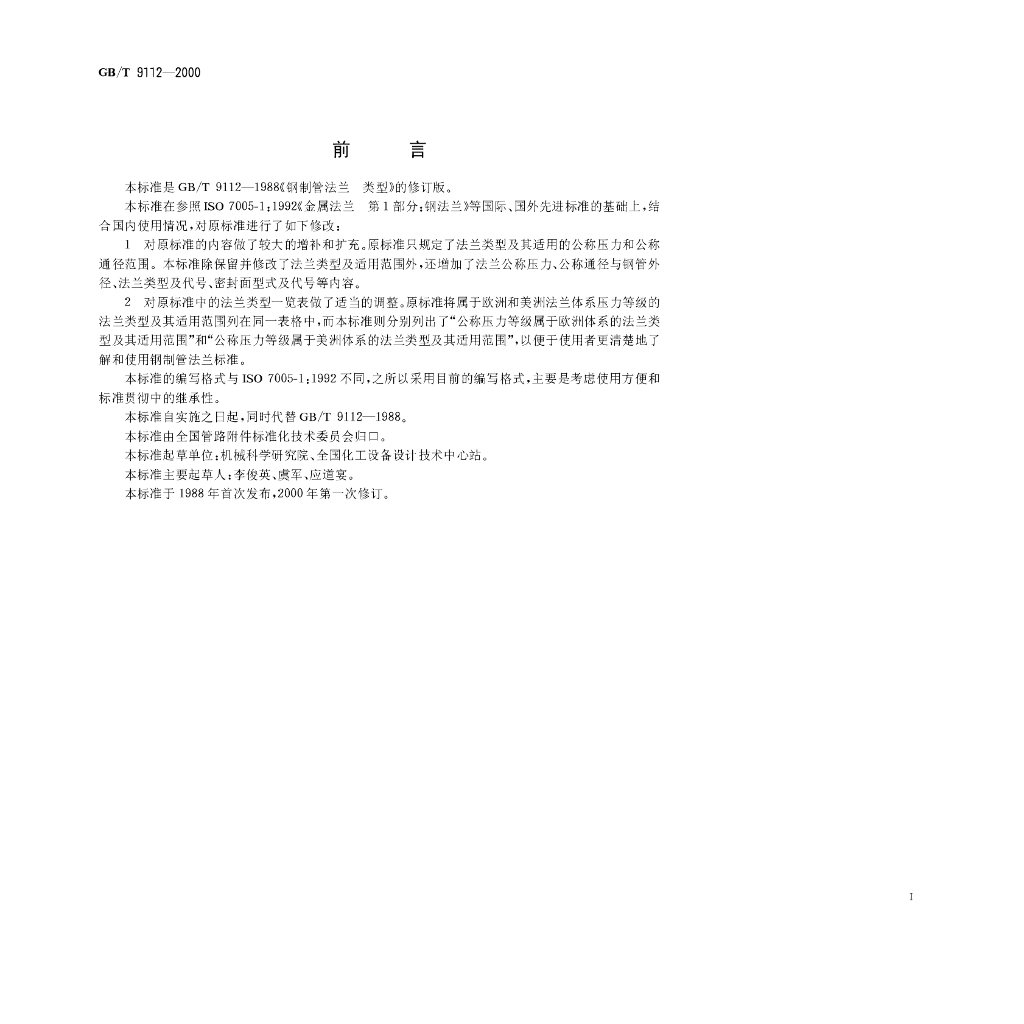 GB/T 9112-2000 标准预览
