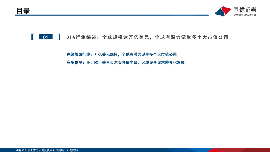 国信证券：在线旅游龙头跟踪系列二：欧美为鉴，再议国内OTA龙头投资价值_第6页