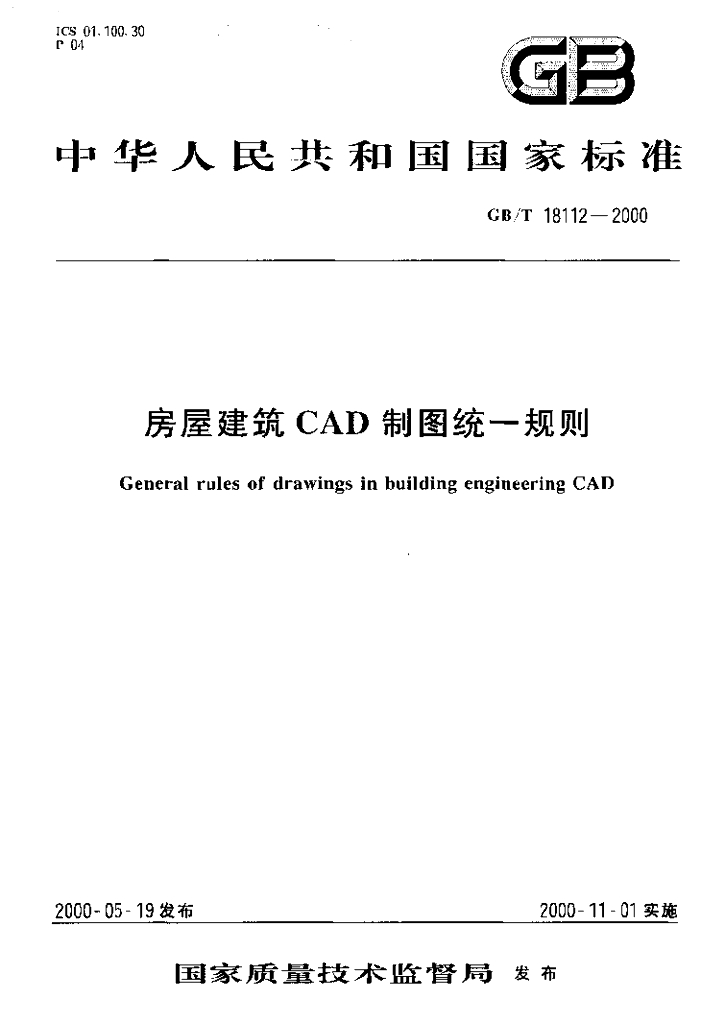GB/T 18112-2000 标准预览