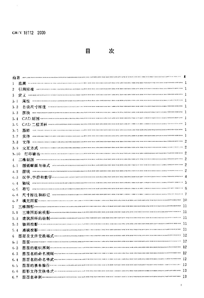 GB/T 18112-2000 标准预览