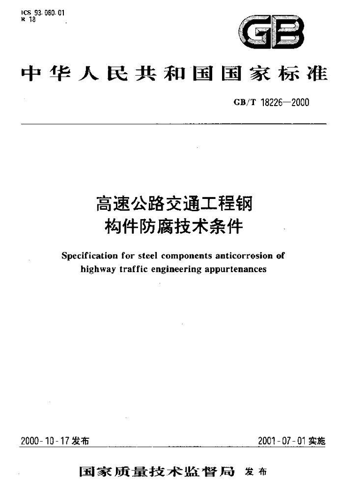 GB/T 18226-2000 标准预览