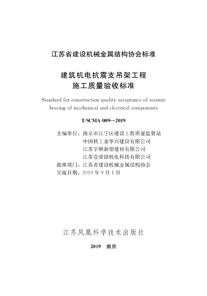 T/SCMA 009-2019 标准预览