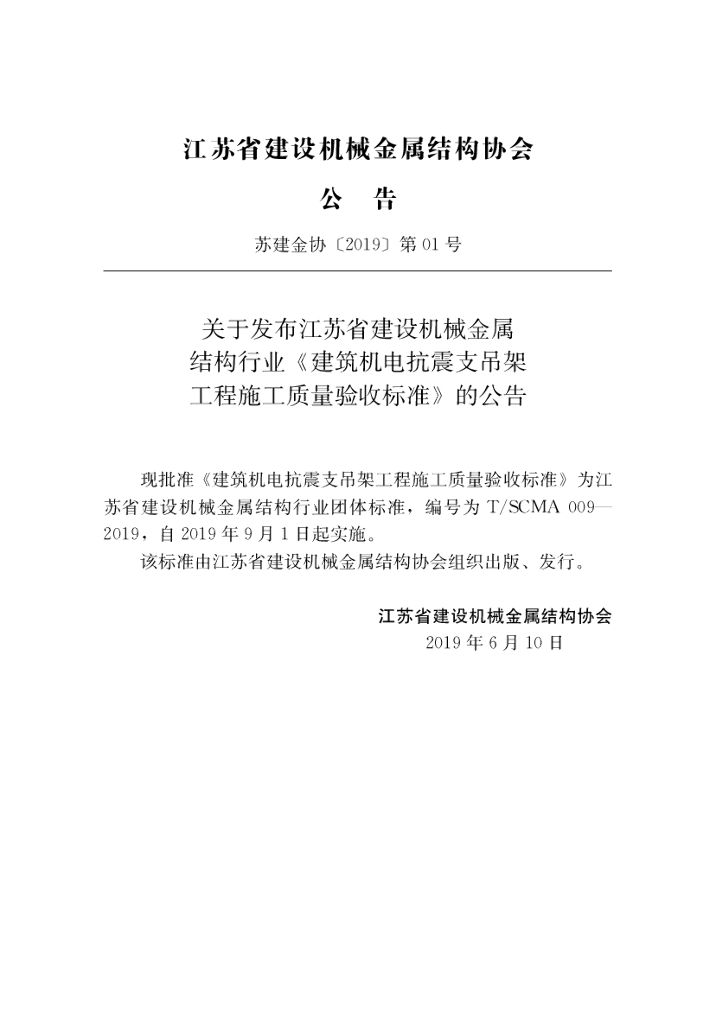 T/SCMA 009-2019 标准预览