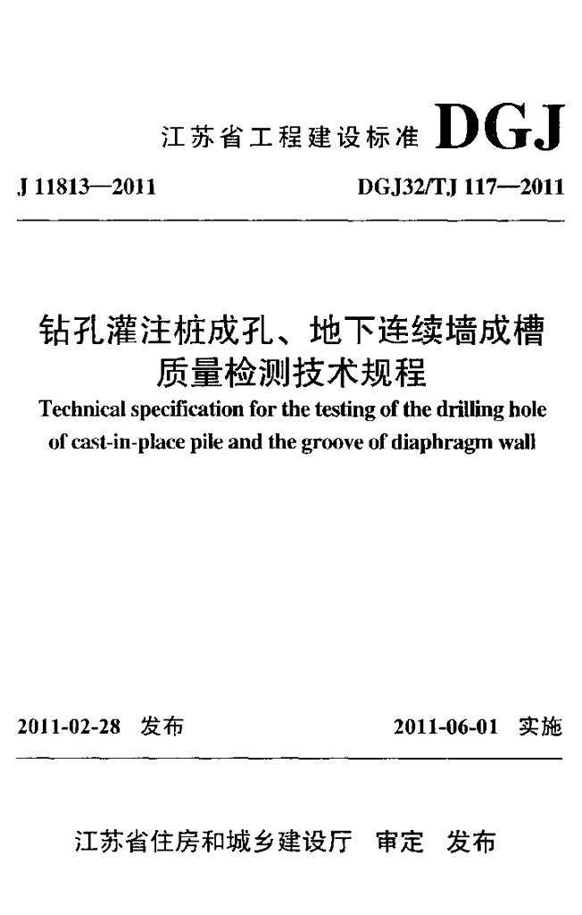 DGJ32/TJ 117-2011 标准预览