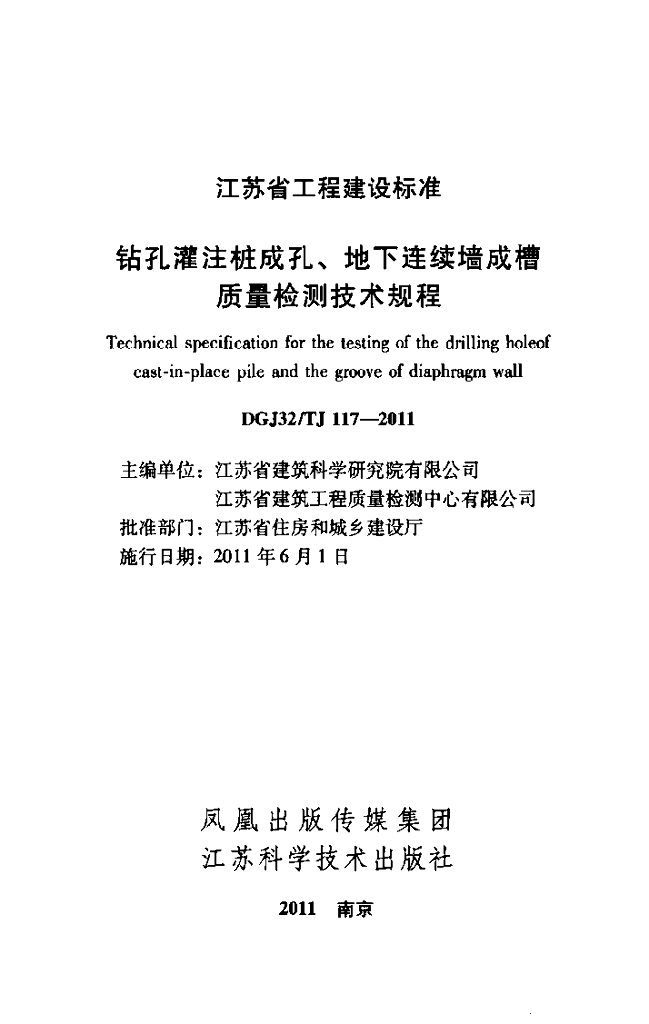 DGJ32/TJ 117-2011 标准预览