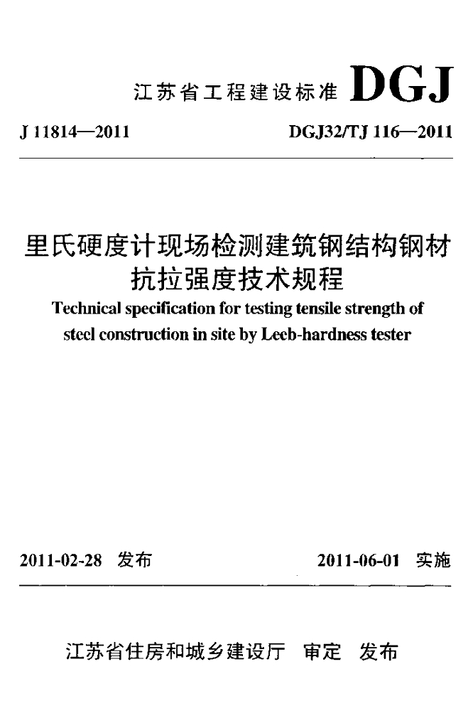 DGJ32/TJ 116-2011 标准预览