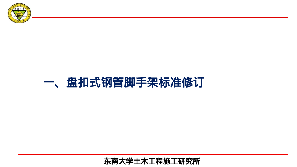 东南大学成贤学院土木与交通学院（郭正兴）：盘扣式脚手架新规范执行、监管与创新应用_第8页