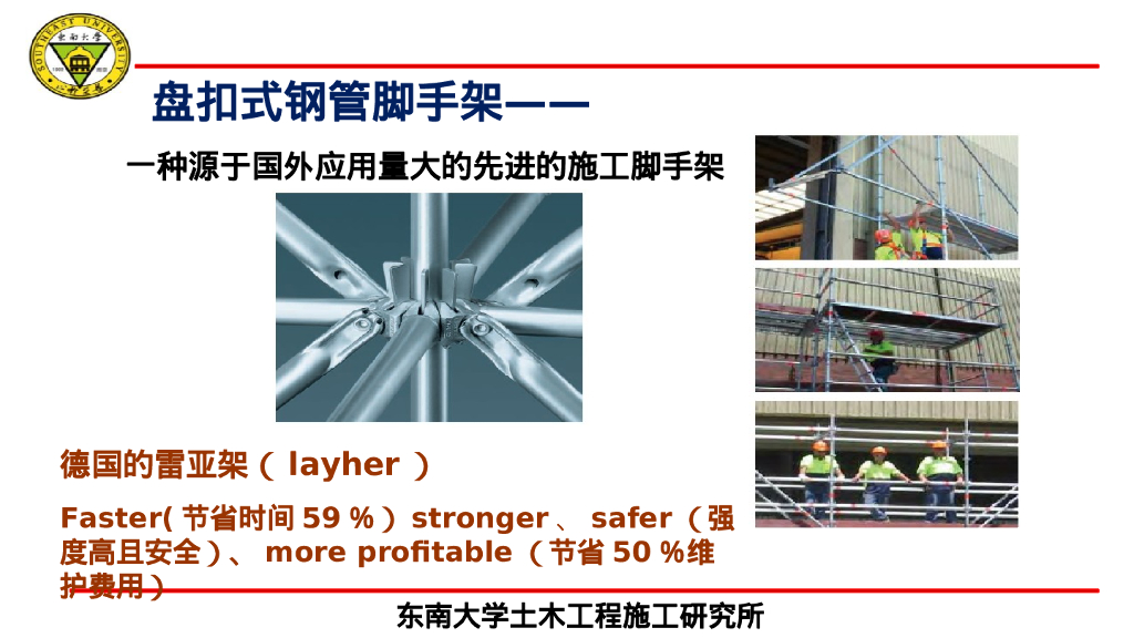 东南大学成贤学院土木与交通学院（郭正兴）：盘扣式脚手架新规范执行、监管与创新应用_第9页