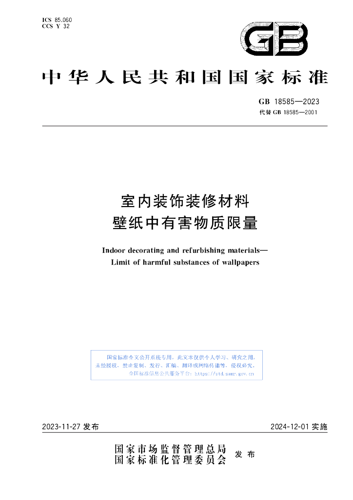GB 18585-2023 标准预览