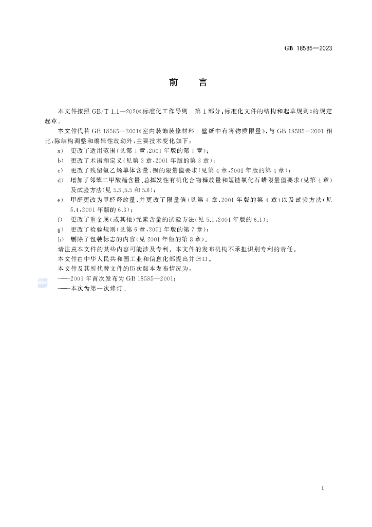GB 18585-2023 标准预览