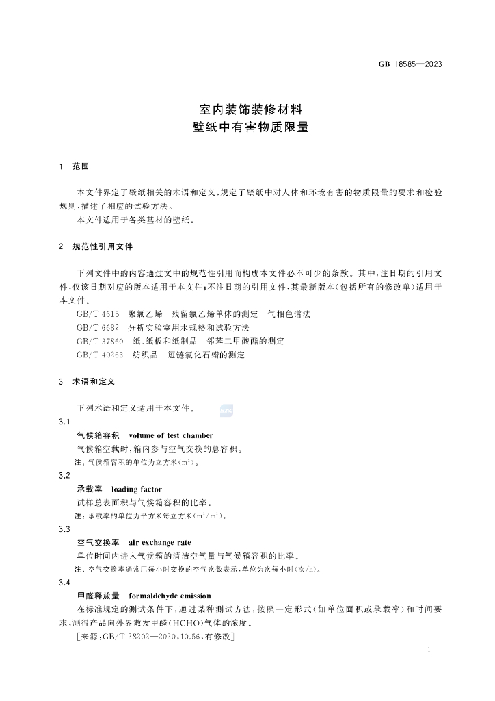GB 18585-2023 标准预览
