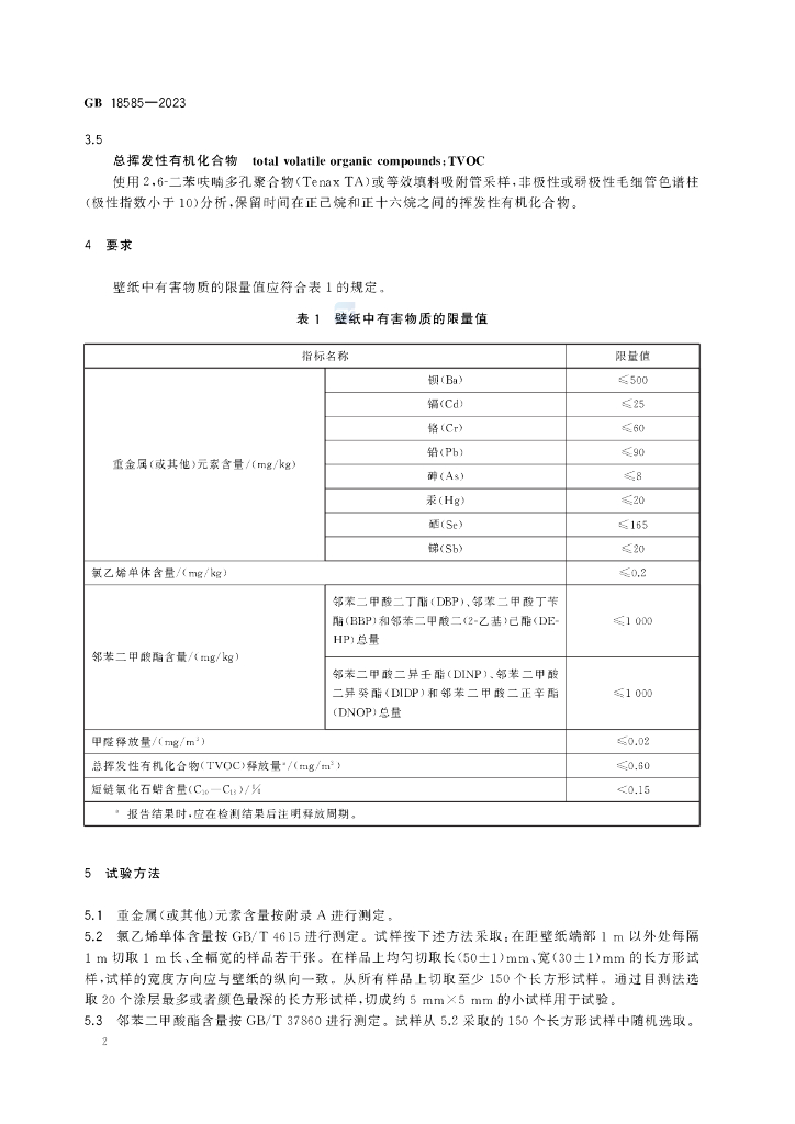 GB 18585-2023 标准预览