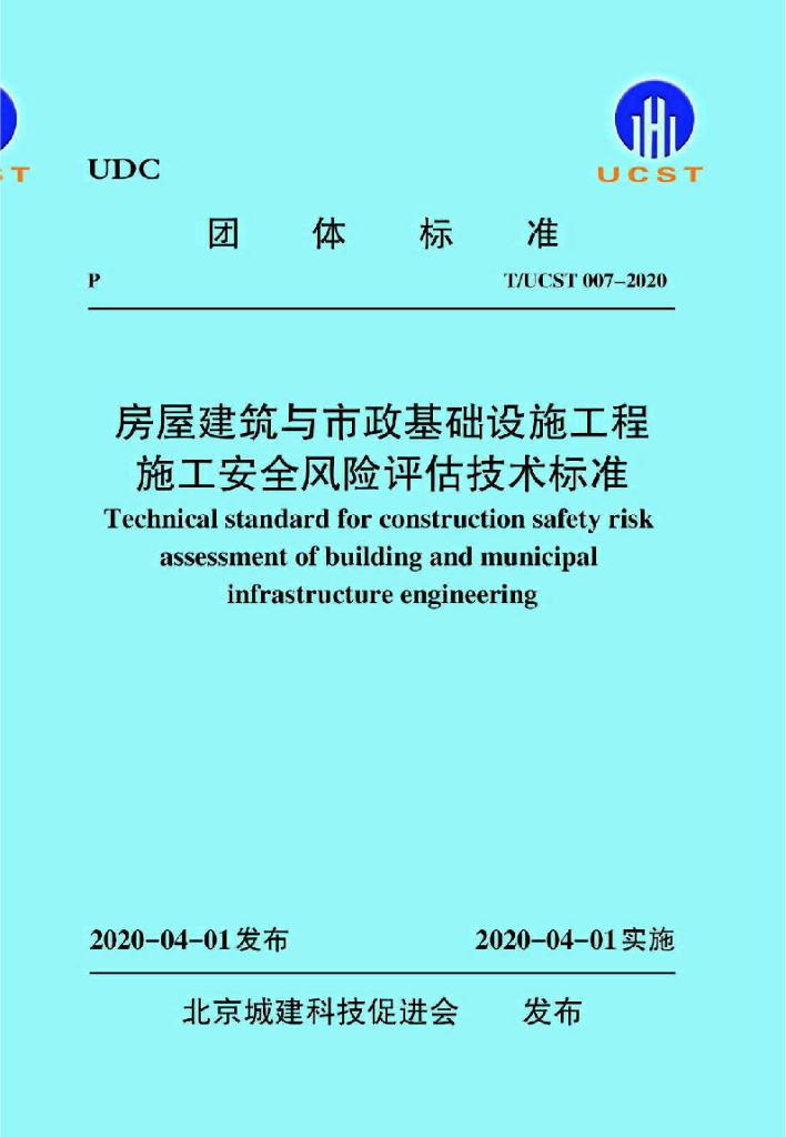T/UCST 007-2020 标准预览