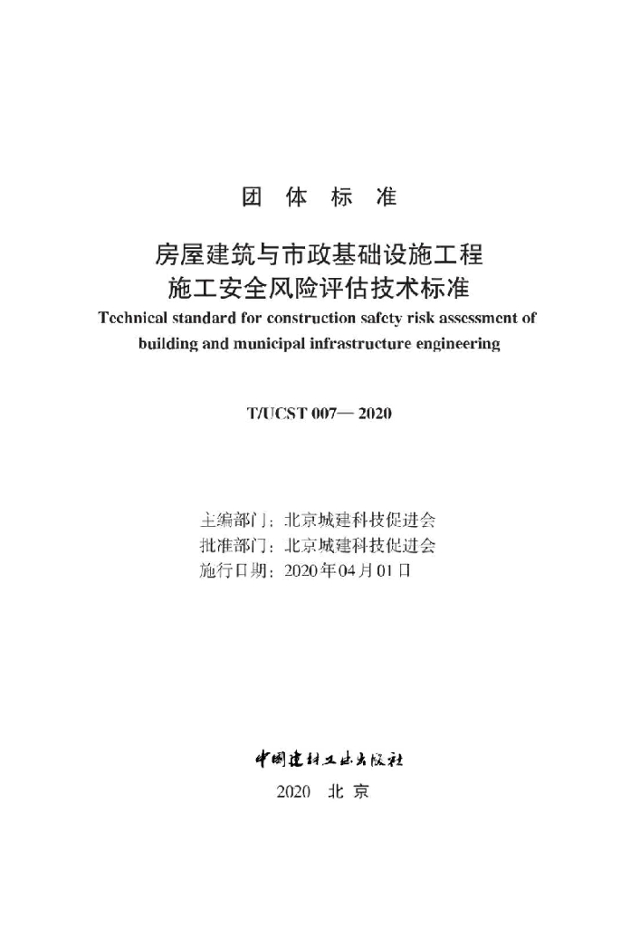 T/UCST 007-2020 标准预览