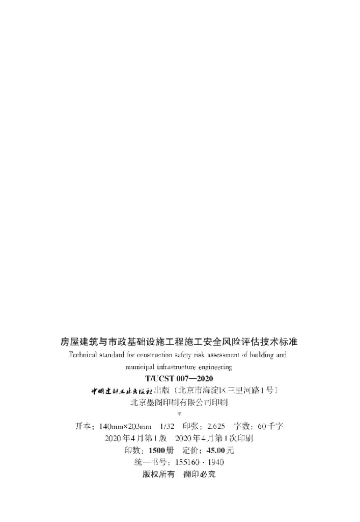 T/UCST 007-2020 标准预览