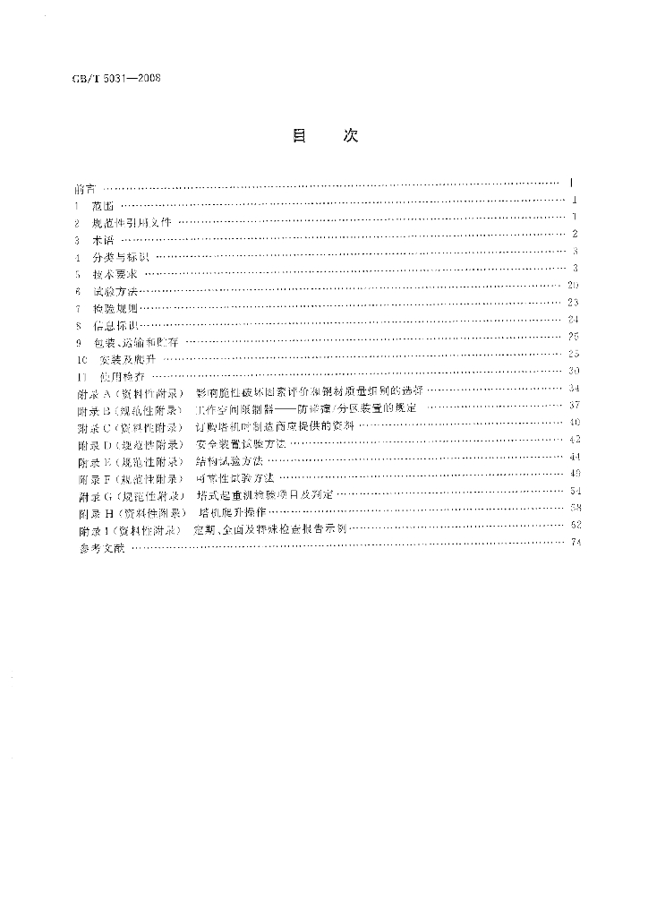 GB/T 5031-2008 标准预览