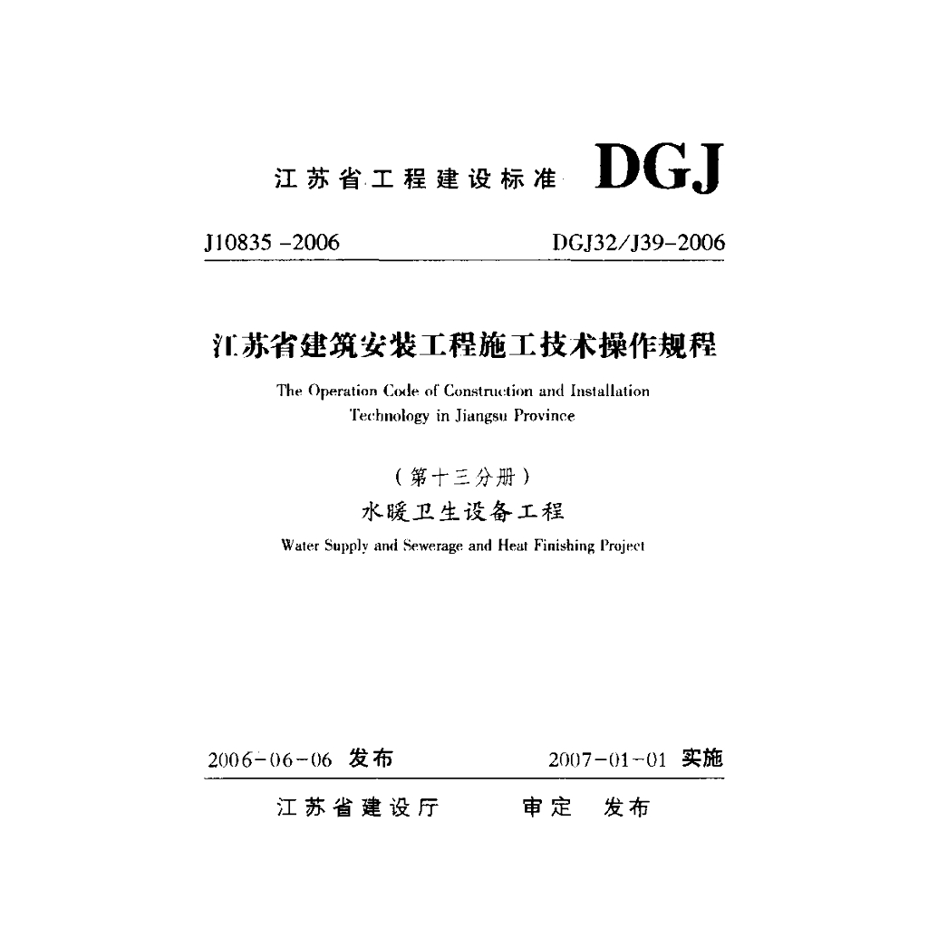 DGJ32/J 39-2006 标准预览