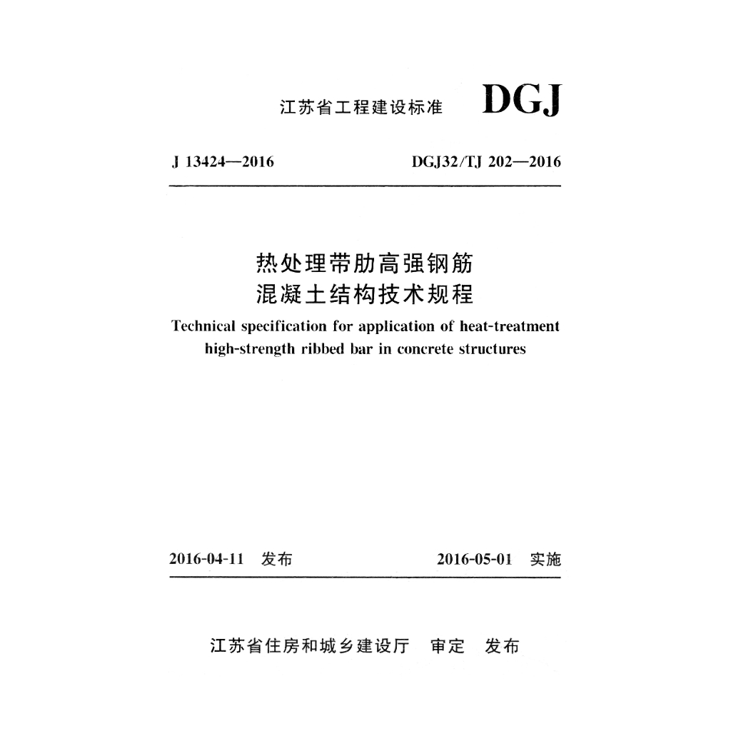 DGJ32/TJ 202-2016 标准预览