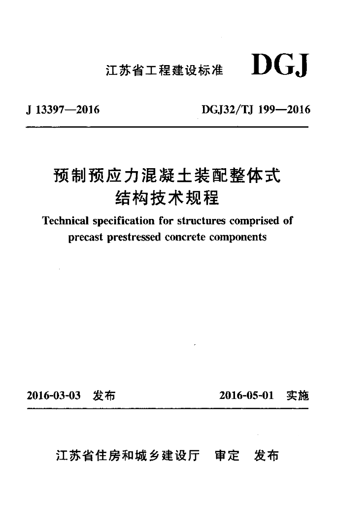 DGJ32/TJ 199-2016 标准预览