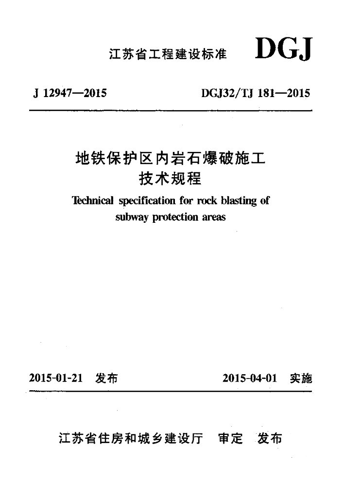 DGJ32/TJ 181-2015 标准预览