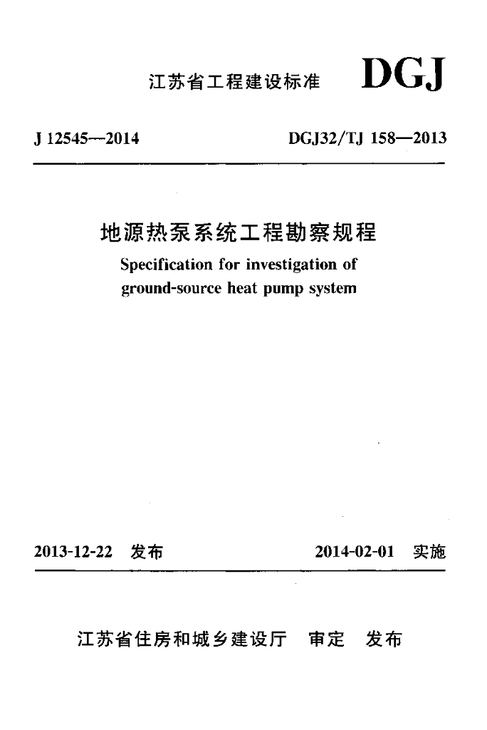 DGJ32/TJ 158-2013 标准预览