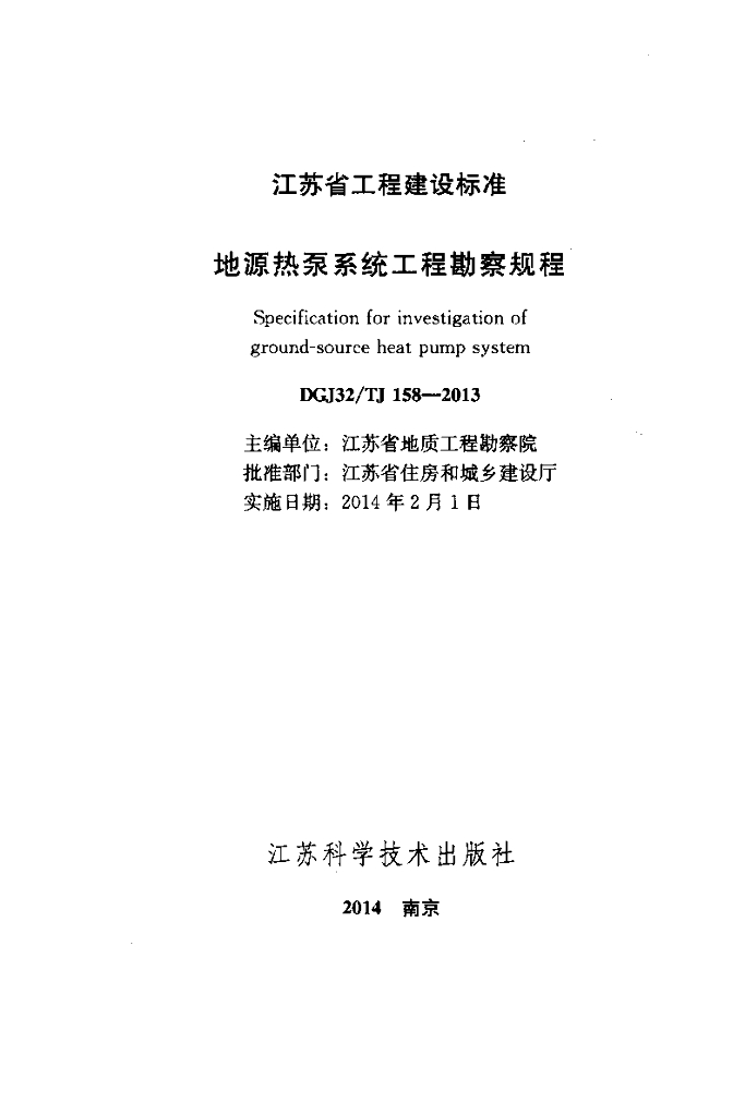 DGJ32/TJ 158-2013 标准预览