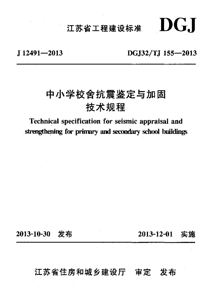 DGJ32/TJ 155-2013 标准预览