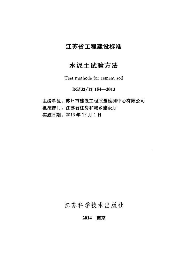 DGJ32/TJ 154-2013 标准预览