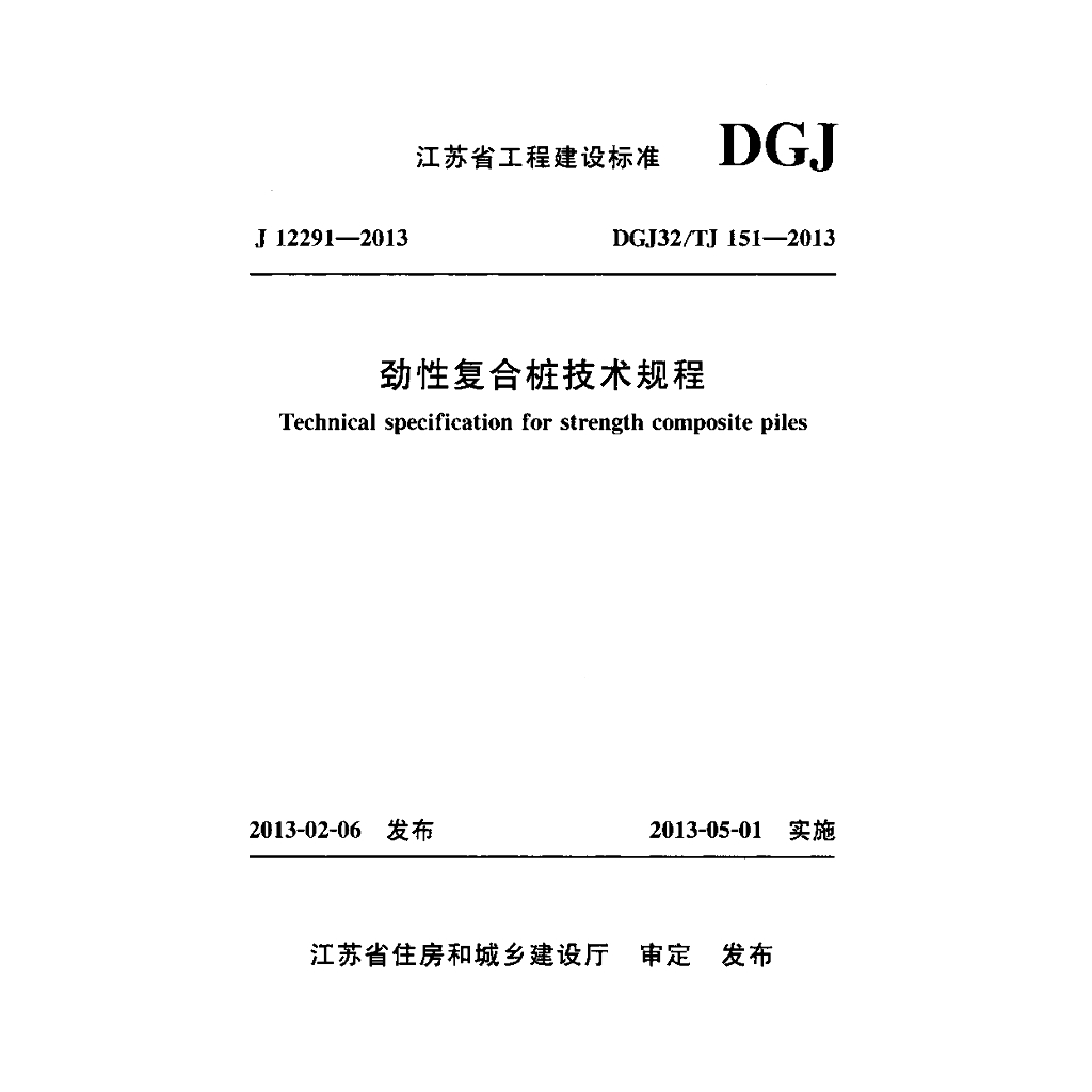 DGJ32/TJ 151-2013 标准预览