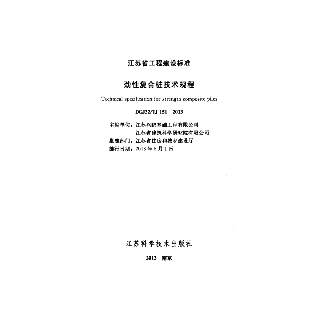 DGJ32/TJ 151-2013 标准预览