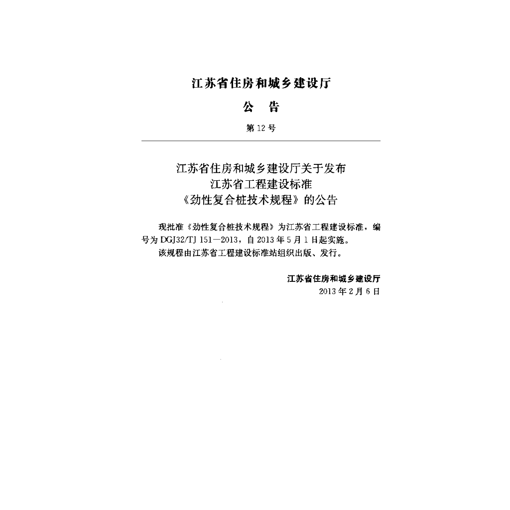 DGJ32/TJ 151-2013 标准预览