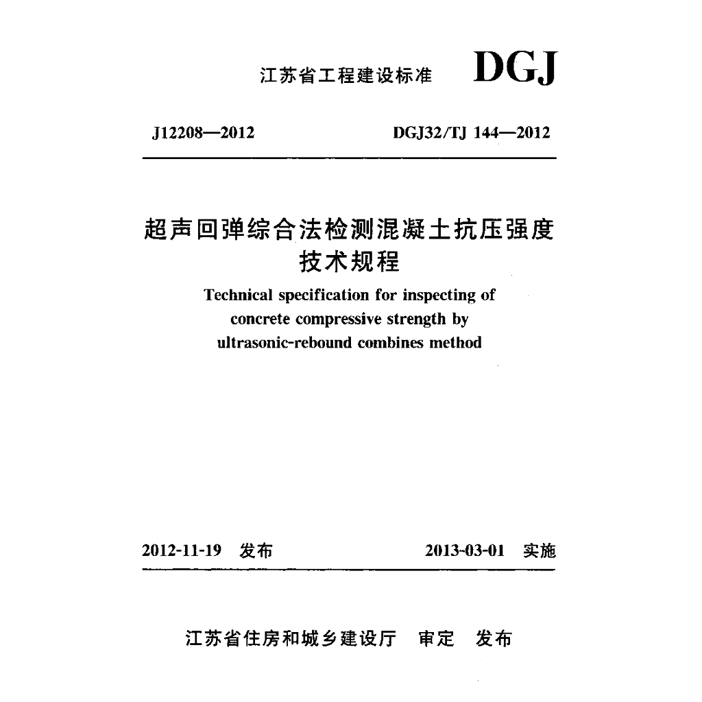 DGJ32/TJ 144-2012 标准预览