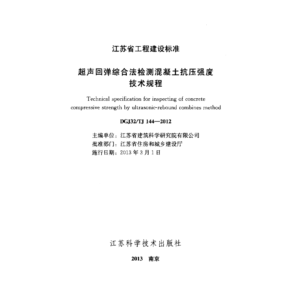 DGJ32/TJ 144-2012 标准预览