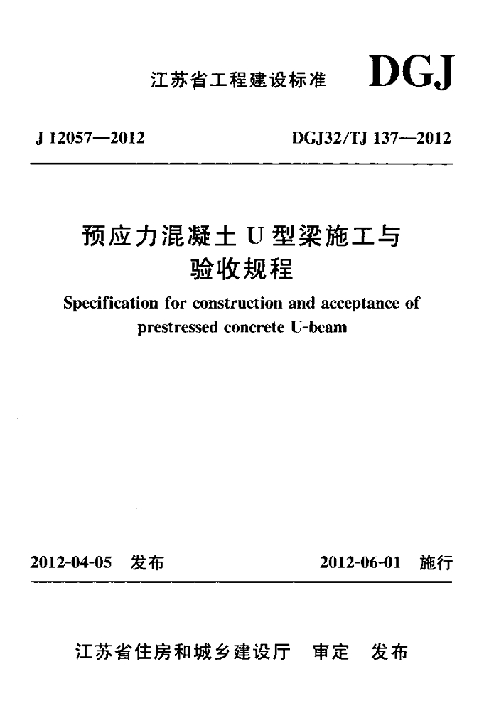 DGJ32/TJ 137-2012 标准预览